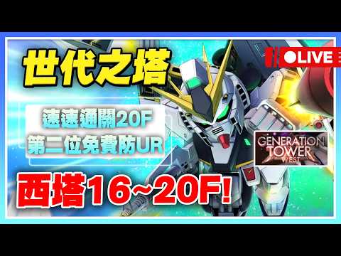 【SD鋼彈 G世代 永恆】世代之塔終於更新啦！西塔16~20F！快速通關20樓！WEST TOWER！【公孫瓚秦始皇主播許名】