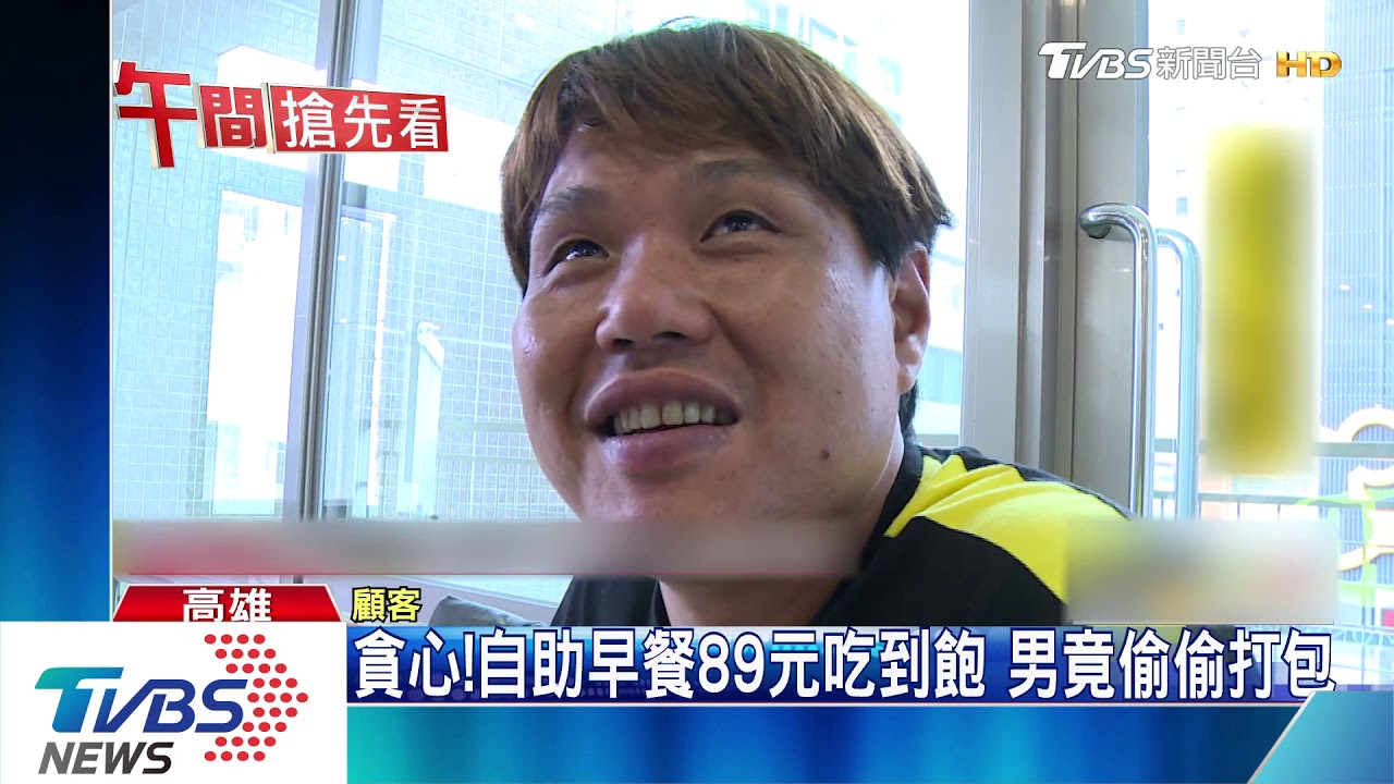 貪心！自助早餐89元吃到飽　男竟偷偷打包