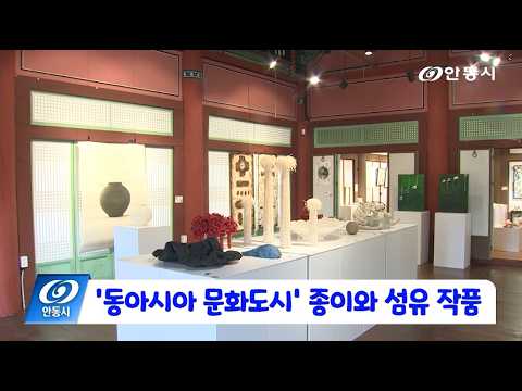 [안동 현장 리포트] 10월 16일, 동아시아 문화도시 종이와 섬유 작품