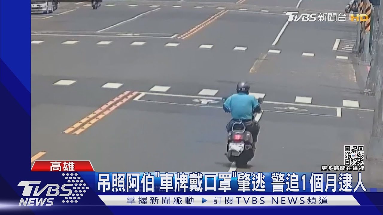 吊照阿伯假動作!車牌戴口罩肇逃 警追緝1個月逮人