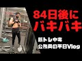 【84日後にバキバキ】筋トレ大好き公務員の平日ルーティーンVlog#10