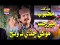 Mokhe Chade Na Wanj Mehboob Mirjat New Album 48 Haseen Production Official