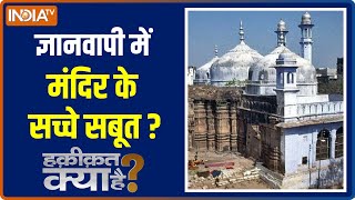 Haqiqat Kya Hai | How many hindu symbols were found on the wall of Gyanvapi?