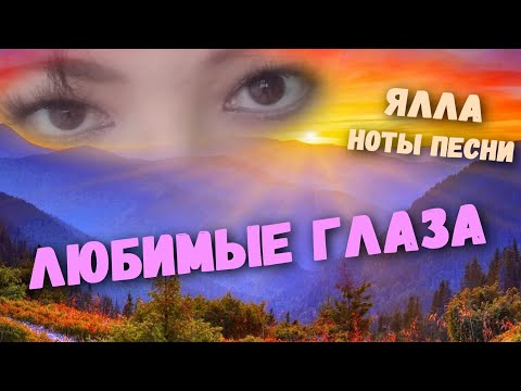 Ялла  -- Любимые глаза #Ялла #Закиров #Любимыеглаза #Ноты