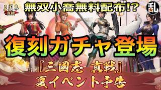 【三国志 真戦】無双小喬無料配布も？復刻ガチャをはじめとした夏イベントの紹介【三國志】【三国志战略版】1619