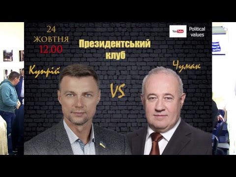 Купрій і Чумак розповіли про перші кроки на посаді президента України