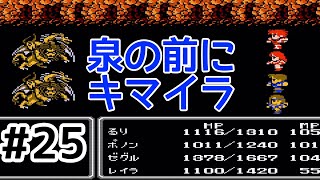#25【実況】泉の前にキマイラがいる！ファイナルファンタジー2【FC】