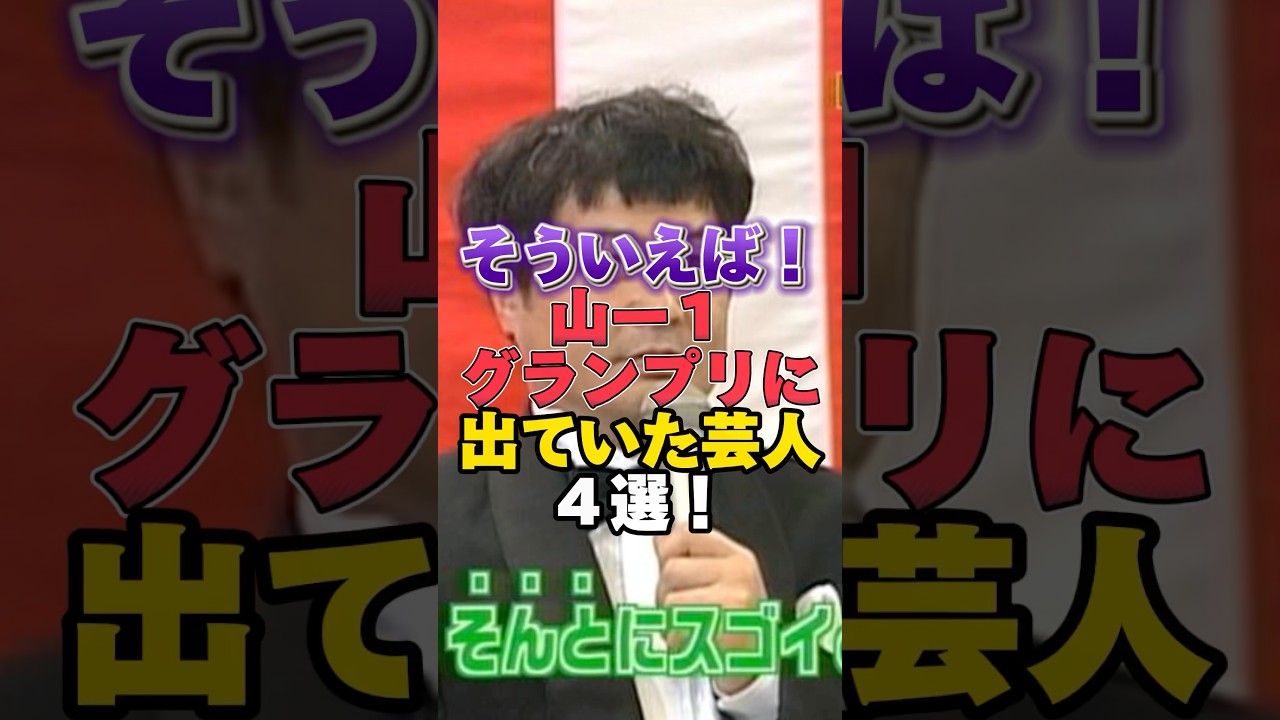 そういえば山－１グランプリに出ていた芸人４選！ #雑学 #芸人 #お笑い芸人 #芸能人