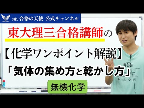 【化学】受験生がつまずき易いポイント解説②「気体の集め方と乾かし方」｜東大理三講師30名超「専属契約講師」集団（株）合格の天使