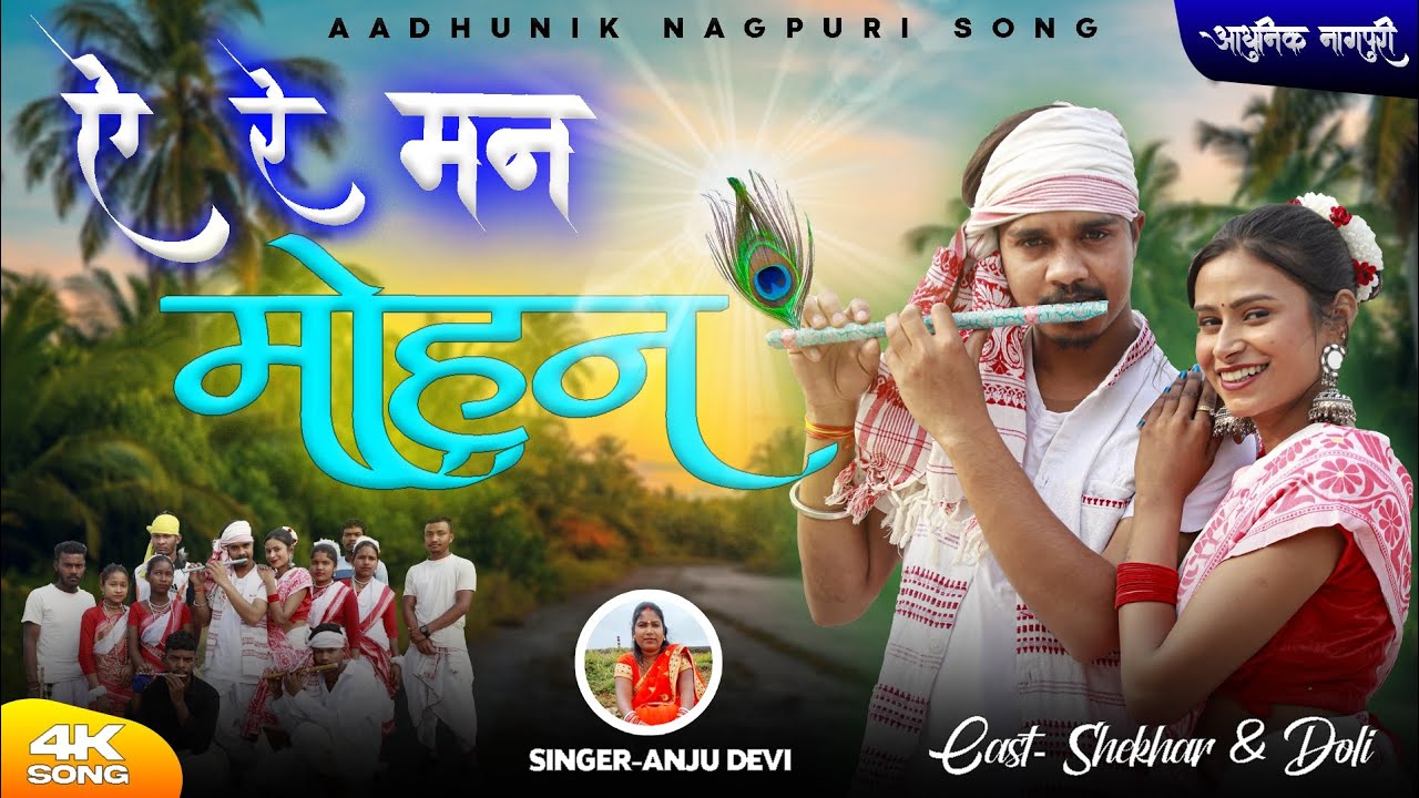 Singer Anju Devi || ऐ रे मन मोहन || #new #Theth #nagpuri #song #2024 || Shekhar & Dolly