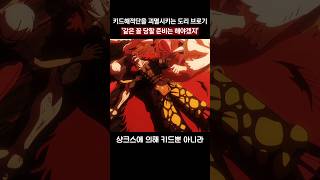 키드해적단을 괴멸시키는 도리 브로기