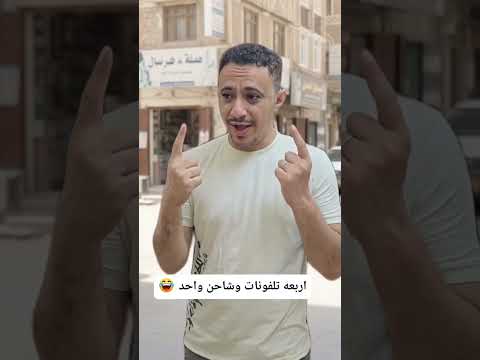 شاحن واحد وتلفون واحد كثر الشحن يخرب البطاريه  هههههههه أبو ولد