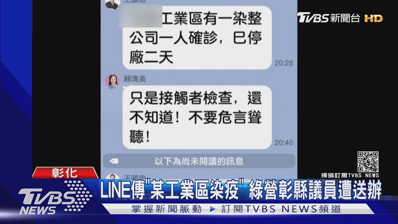 LINE傳「某工業區染疫」 綠營彰縣議員遭送辦