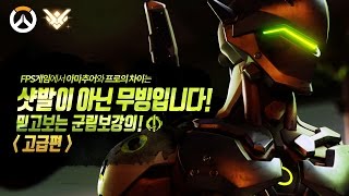 [오버워치 강의/고급편] FPS게임에서 아마추어와 프로의 차이 | 군림보 OverWatch [ 1080p 60fps ]