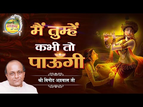 मैं तुम्हे कभी तो पाऊँगी मेरे जन्मों के साथी सजन