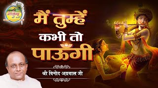 मैं तुम्हे कभी तो पाऊँगी मेरे जन्मों के साथी सजन