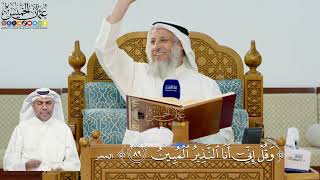 291- تفسير قوله تعالى: ﴿وقل إني أنا النذير المبين﴾ - عثمان الخميس