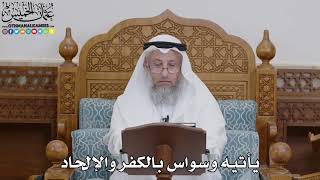 1759 - يأتيه وسواس بالكفر والإلحاد - عثمان الخميس