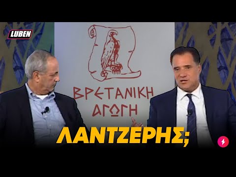 Πονηρίδης Άδωνις διδάσκει τη λέξη ΛΑΝΤΖΕΡΗΣ σε αχάμπαρα Αγγλάκια | Luben TV