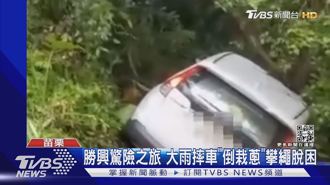 勝興驚險之旅!大雨摔車「倒栽蔥」 攀繩脫困