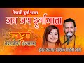 Jay Jay Durga Mata जय जय दुर्गा माता Nepali Devi Bhajan By Ibsal Sanjyal