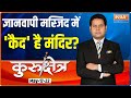Kurukshetra |  Is the temple 'imprisoned' in Kashi's Gyanvapi mosque?