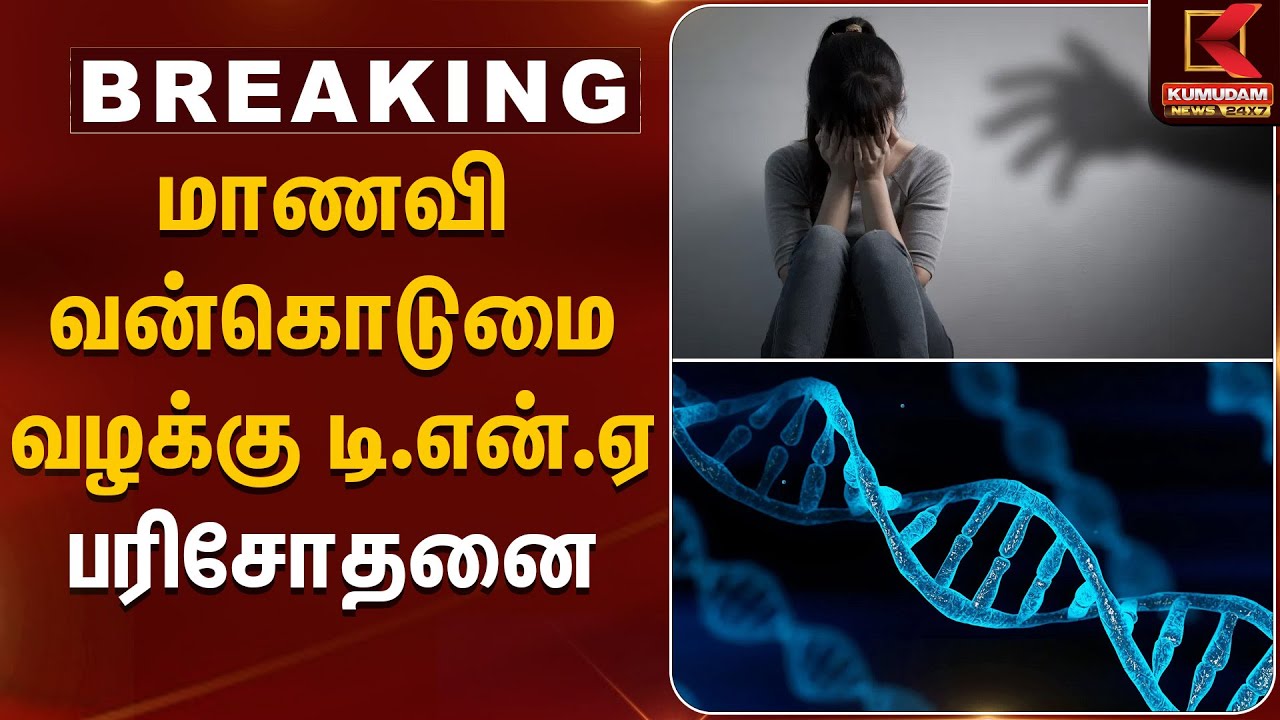 Kovai News | மாணவி வன்கொடுமை வழக்கு; டி.என்.ஏ பரிசோதனை | Kumudam News