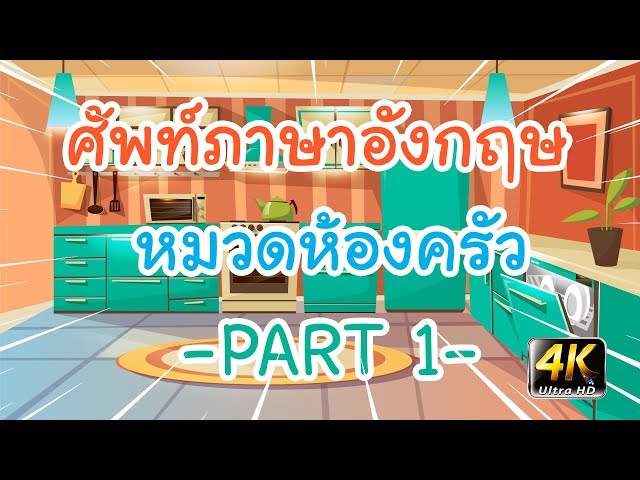 คำศัพท์ภาษาอังกฤษเบื้องต้น | หมวดห้องครัว | PART 1 | Wannabe Kids