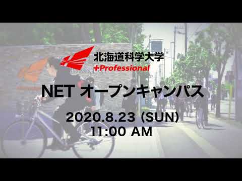 2020/8/23　11:00配信開始　NETオープンキャンパス