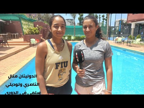 تصريح الدوليتين في التنس ، منال الناصري و سلمى لوديلي قبيل المشاركة في الدوري الدولي ب R.U.C