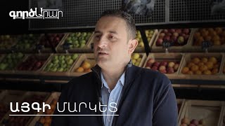 ԳործԱրար․ Այգի Մարկետ