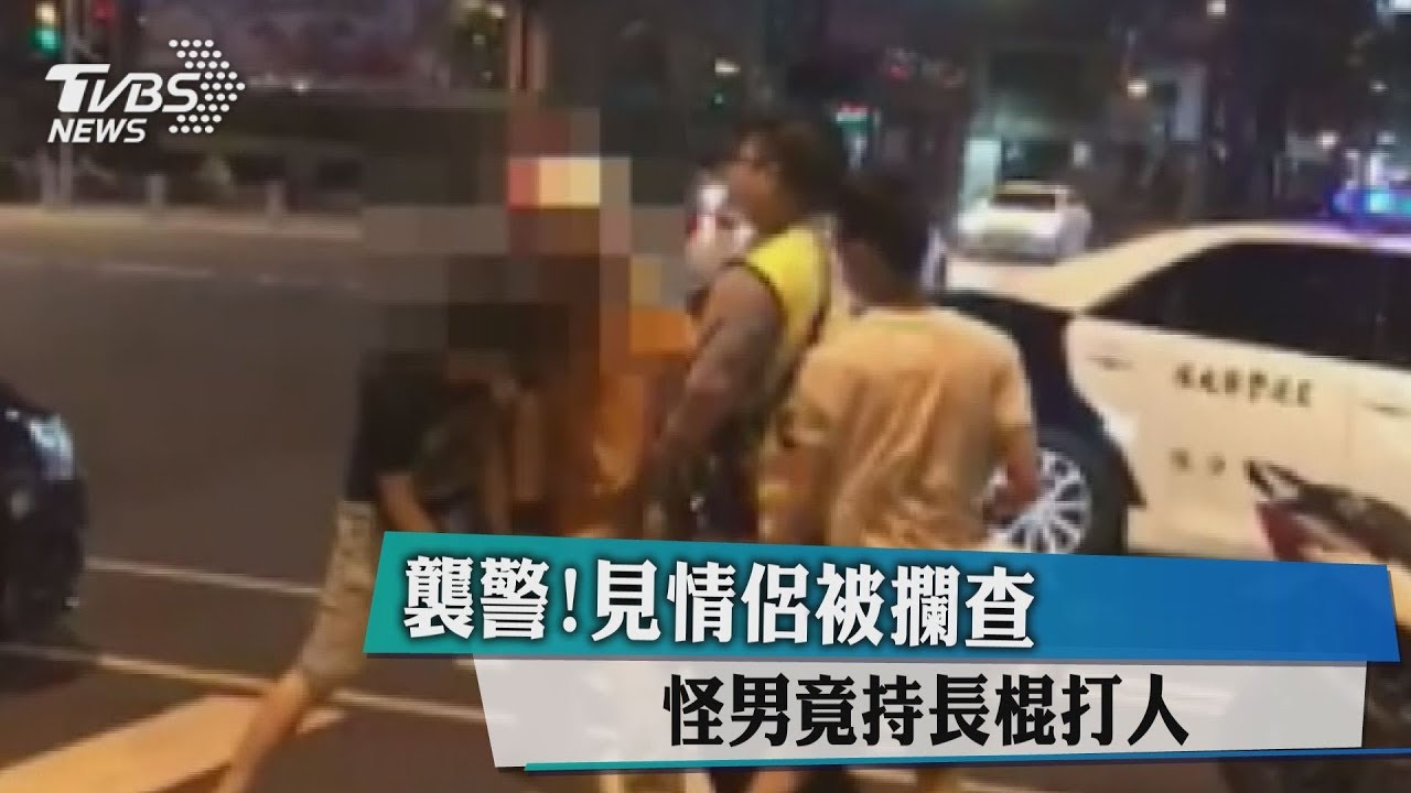 襲警!見情侶被攔查 怪男竟持長棍打人