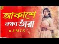 Akashe Lokkho Tara Dj Remix (চাঁদের মতো আলো দেইনা) VS Dekha Hai Pehli Baar | Tiktok Vi