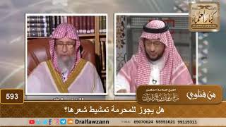 هل يجوز للمحرمة تمشيط شعرها؟ | الشيخ صالح الفوزان image