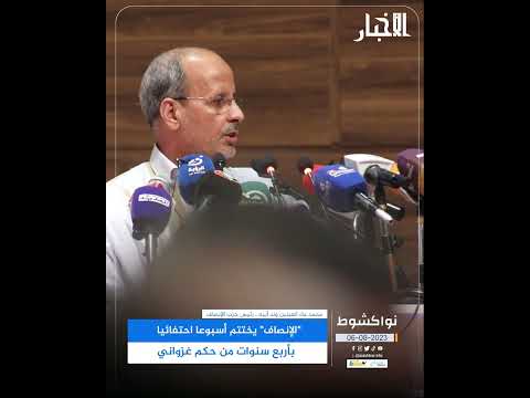 "الإنصاف" يختتم أسبوعا احتفائيا بأربع سنوات من حكم غزواني