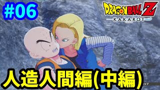 【PS5】 戦慄の人造人間！未来を賭けた大激闘！ ドラゴンボールZ カカロット 完全初見プレイ #06 【DBZ】