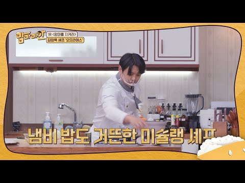 김정묵 셰프의 냄비 밥 TIP & 오므라이스 레시피 l #맘마미안 l #MBCevery1 l EP.05