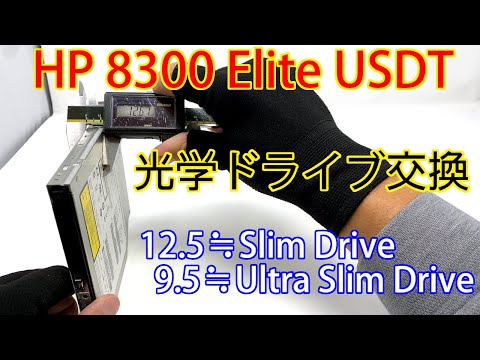 HP Compaq 8300 Elite US Desktopの光学ドライブ交換