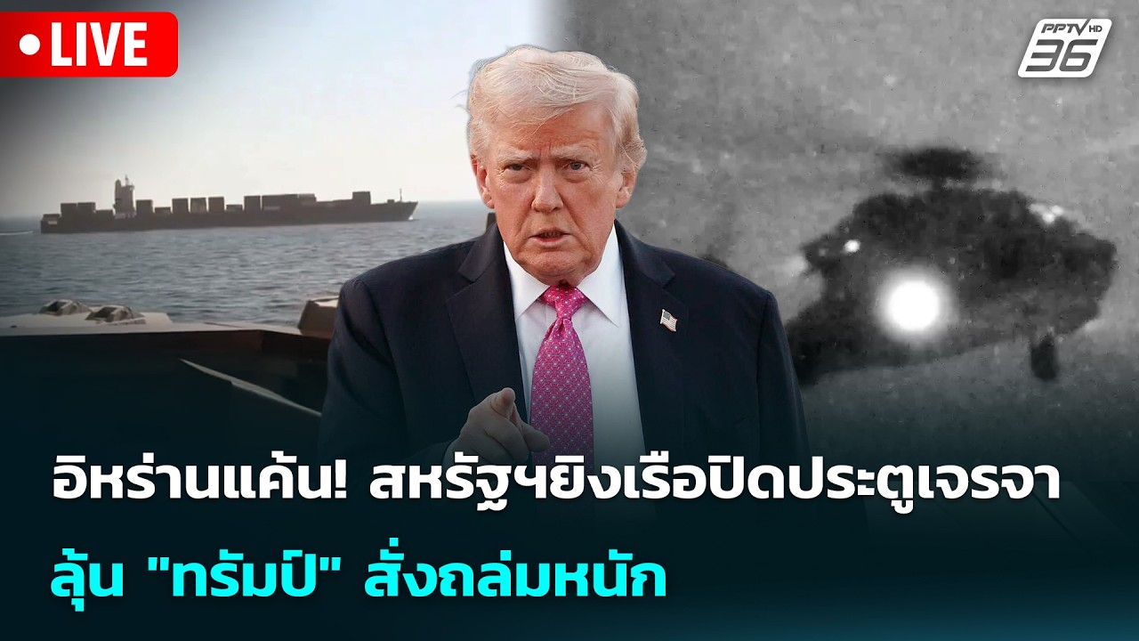 🔴 Live เข้มข่าวค่ำ | อิหร่านแค้น! สหรัฐฯยิงเรือปิดประ?
