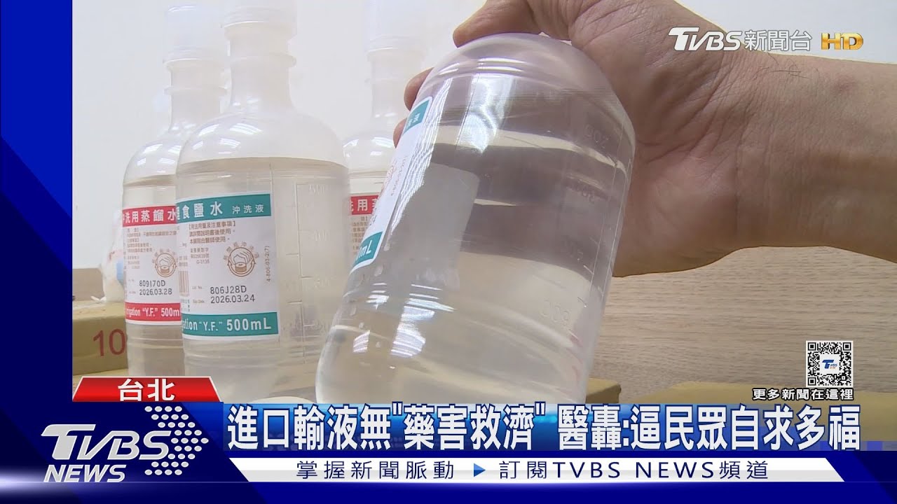 進口輸液無「藥害救濟」　醫轟：逼民眾自求多福