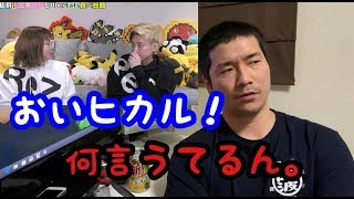 【ヒカル】エミリンとコラボで失言！？物申す！！！