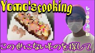 【ヨモズクッキング】新スイーツ爆誕❕来年のバレンタインに❕ヨモキル集❕❕