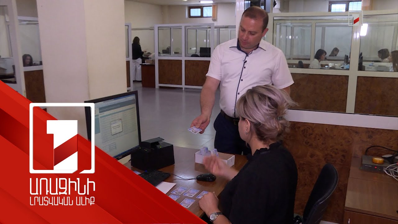 ՀՀ անձնագրերի համար հերթեր չկան. հնարավոր է ամրագրել հերթագրում և մոտենալ սպասարկման նույն օրը