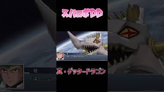 【スパロボDD】真ゲッタードラゴン　ゲッターーービィィィィィム　#Shorts #スーパーロボット大戦dd