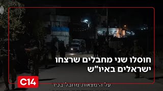 המעגלים נסגרו: בתוך 24 שעות - חוסלו שני מחבלים שרצחו ישראלים באיו"ש | החדשות (חדשות ערוץ 14) - התמונה מוצגת ישירות מתוך אתר האינטרנט יוטיוב. זכויות היוצרים בתמונה שייכות ליוצרה. קישור קרדיט למקור התוכן נמצא בתוך דף הסרטון