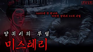 Download lagu [미스테리] 양귀비는 어디로 사라졌을까? | 양귀비의 무덤 미스테리 | 중국 야사·괴담 mp3