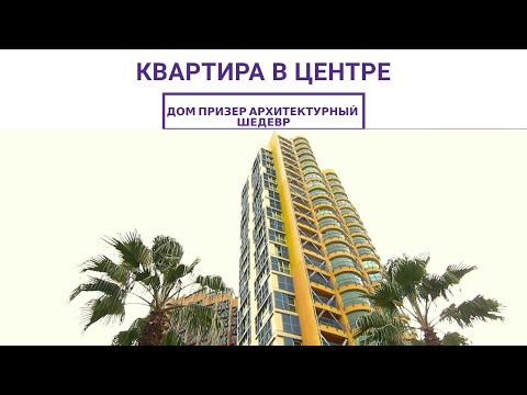 Недвижимость в Сочи | Квартира в центре