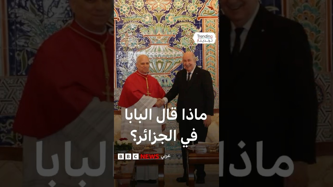 فيديو | أول زيارة للحبر الأعظم للجزائر