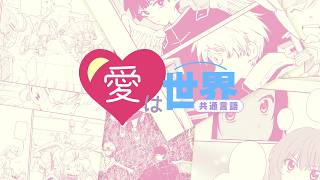 【ナレーション：茅野 愛衣】世界のクリエイターが届ける漫画体験！（ラブ・バレット／BLACK LETTER／オルターエゴ）