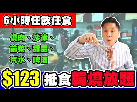 [HEA住去食] $123抵食韓燒放題 | 6小時任飲任食 | 熟食汽水啤酒甜品 | 漢和韓國料理  | Korean barbecue